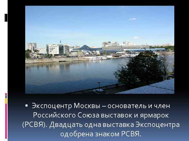  Экспоцентр Москвы – основатель и член Российского Союза выставок и ярмарок (РСВЯ). Двадцать