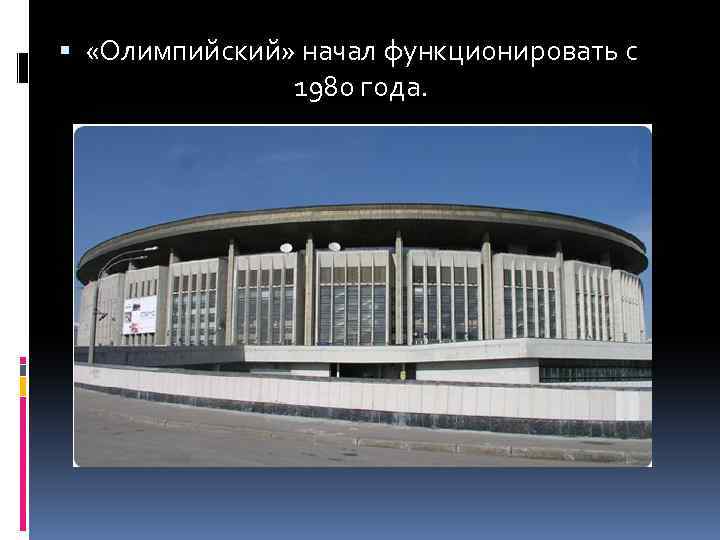  «Олимпийский» начал функционировать c 1980 года. 