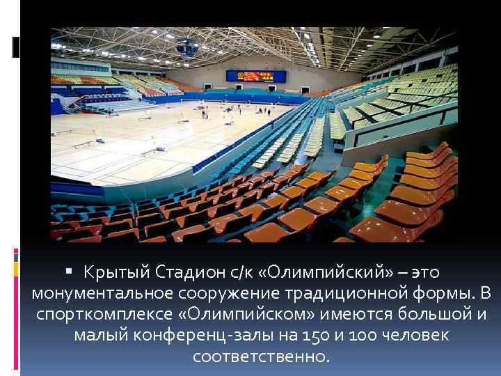  Крытый Стадион с/к «Олимпийский» – это монументальное сооружение традиционной формы. В спорткомплексе «Олимпийском»