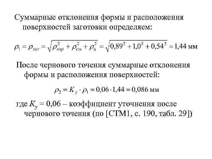 Суммарные отклонения формы и расположения поверхностей заготовки определяем: После чернового точения суммарные отклонения формы