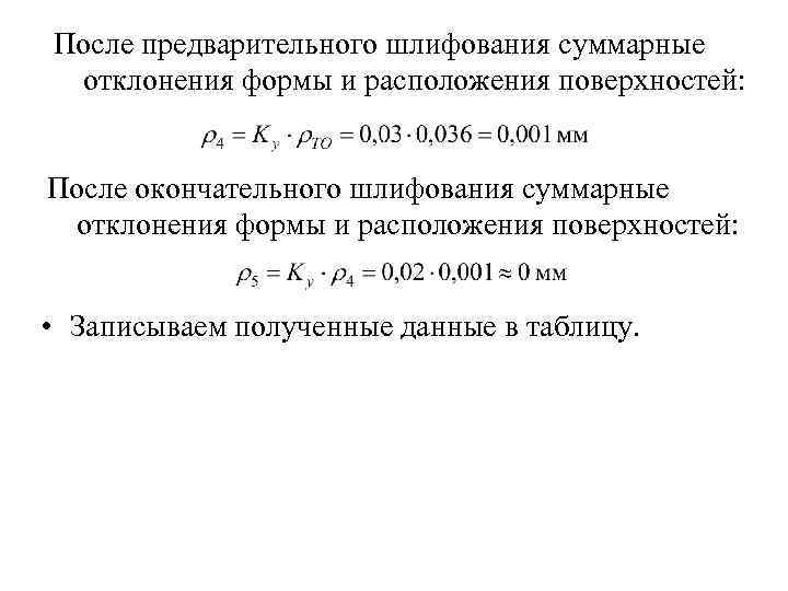 После предварительного шлифования суммарные отклонения формы и расположения поверхностей: После окончательного шлифования суммарные отклонения