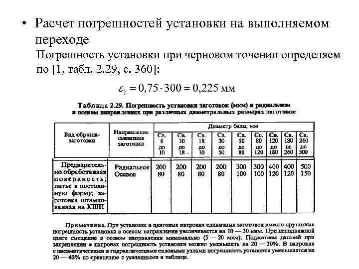  • Расчет погрешностей установки на выполняемом переходе Погрешность установки при черновом точении определяем