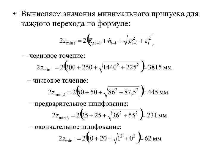  • Вычисляем значения минимального припуска для каждого перехода по формуле: - черновое точение: