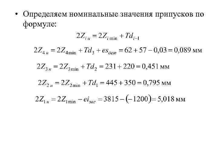  • Определяем номинальные значения припусков по формуле: 