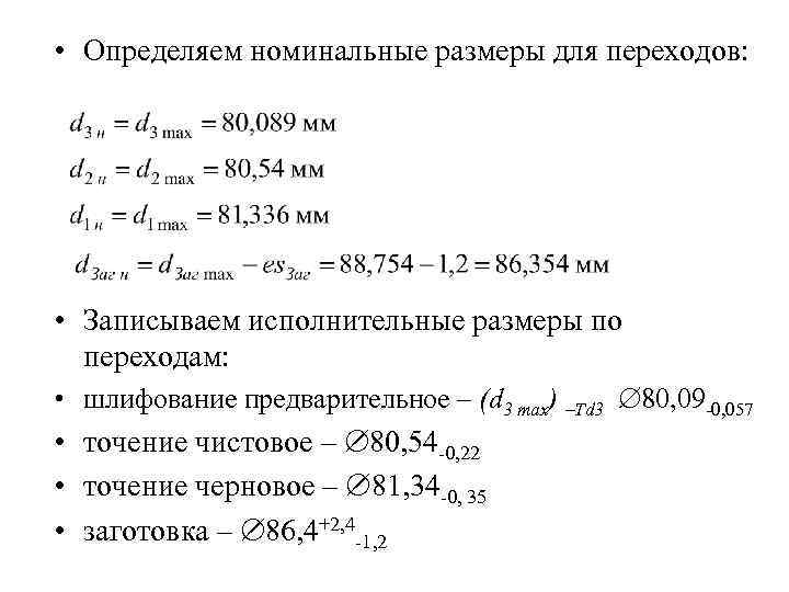  • Определяем номинальные размеры для переходов: • Записываем исполнительные размеры по переходам: •