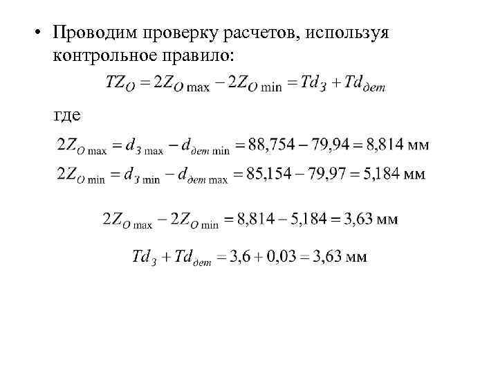  • Проводим проверку расчетов, используя контрольное правило: где 