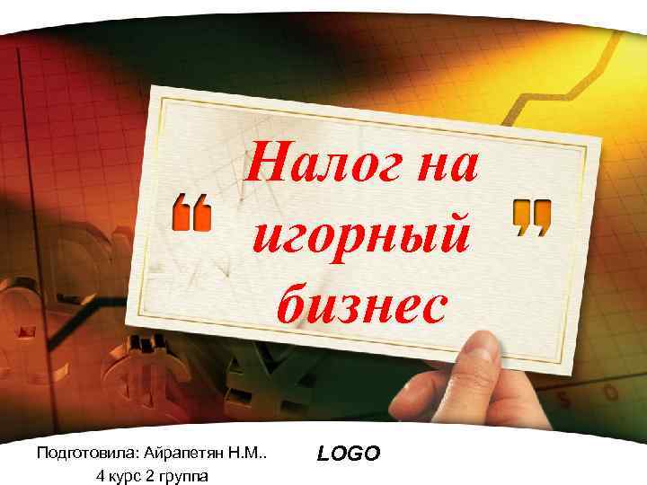 Налог на игорный бизнес Подготовила: Айрапетян Н. М. . 4 курс 2 группа LOGO