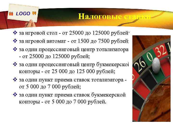 LOGO Налоговые ставки v за игровой стол - от 25000 до 125000 рублей; v