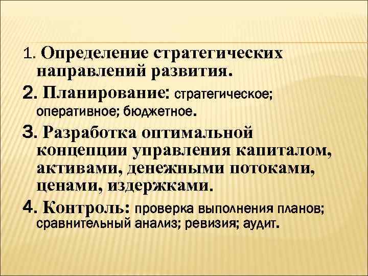 1. Определение стратегических направлений развития. 2. Планирование: стратегическое; оперативное; бюджетное. 3. Разработка оптимальной концепции