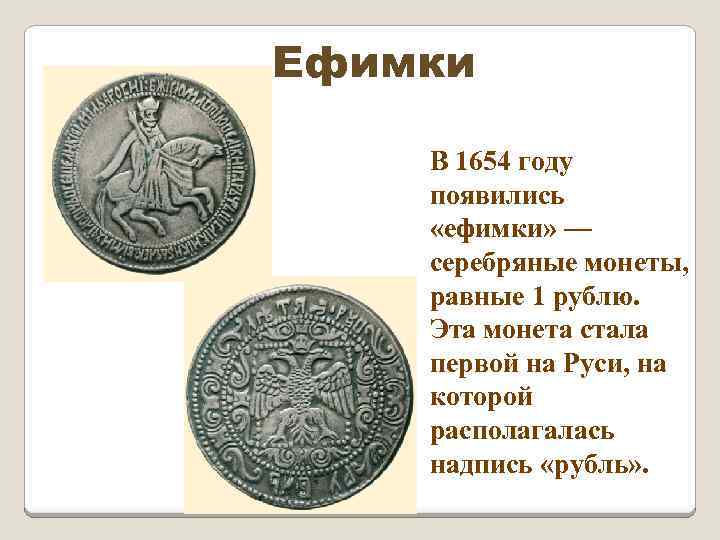 Рубль образца 1654 года 6 букв