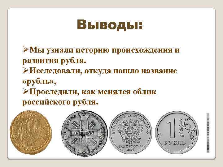 Как понять историю. Название рубль. Рубль откуда название. Откуда произошло название рубль. Российский рубль история возникновения.