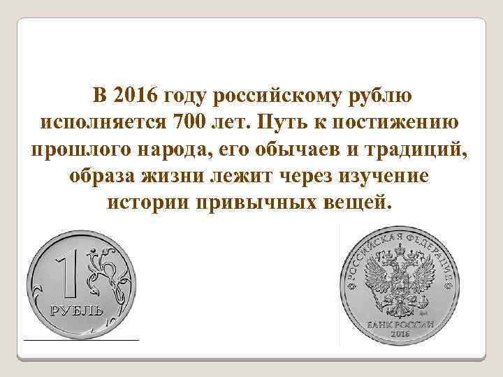  В 2016 году российскому рублю исполняется 700 лет. Путь к постижению прошлого народа,