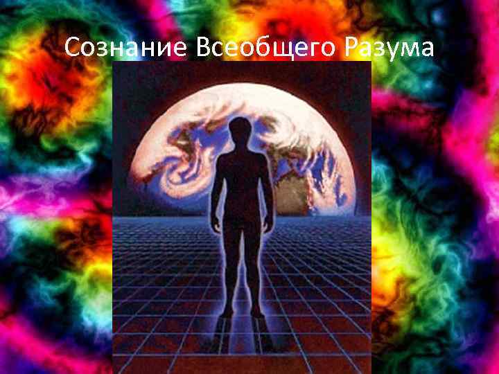 Сознание Всеобщего Разума 
