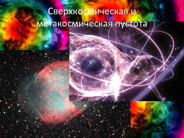 Сверхкосмическая и метакосмическая пустота 