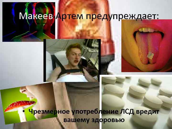 Макеев Артем предупреждает: • Чрезмерное употребление ЛСД вредит вашему здоровью 