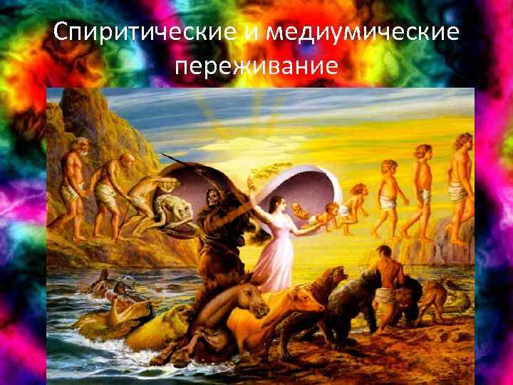 Спиритические и медиумические переживание 