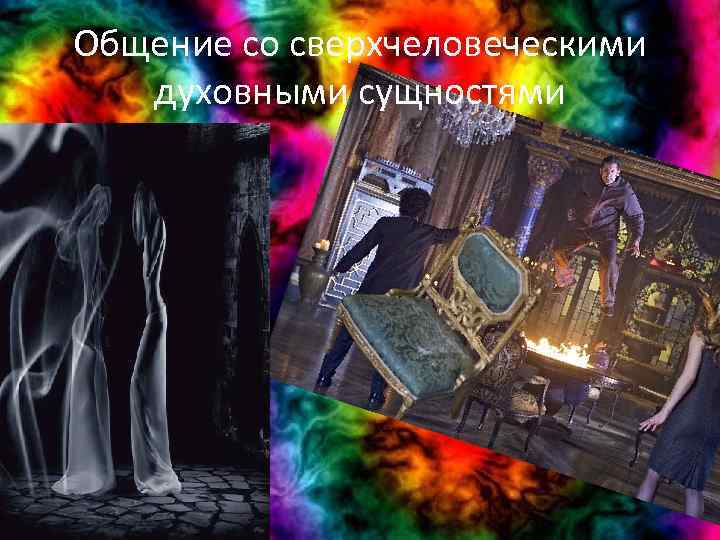 Общение со сверхчеловеческими духовными сущностями 