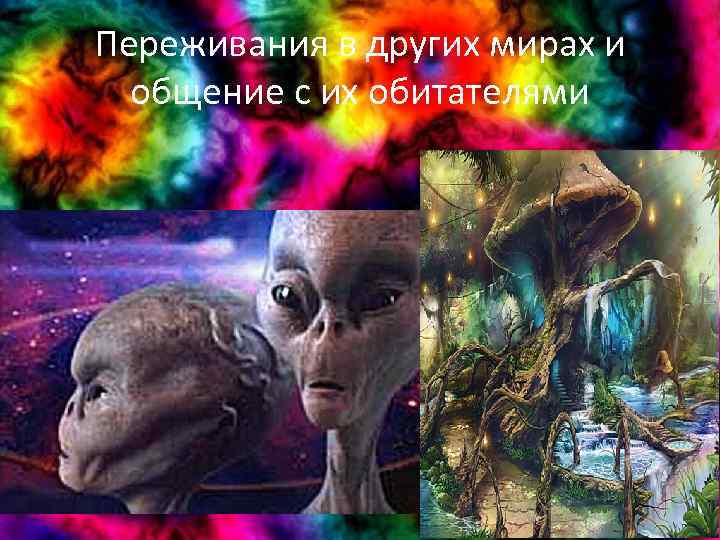 Переживания в других мирах и общение с их обитателями 