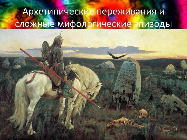 Архетипические переживания и сложные мифологические эпизоды 