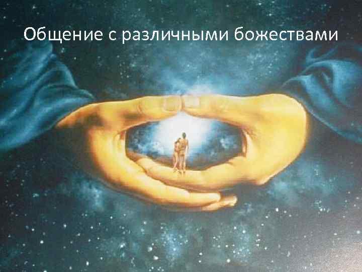 Общение с различными божествами 
