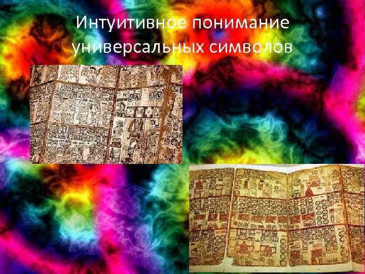 Интуитивное понимание универсальных символов 