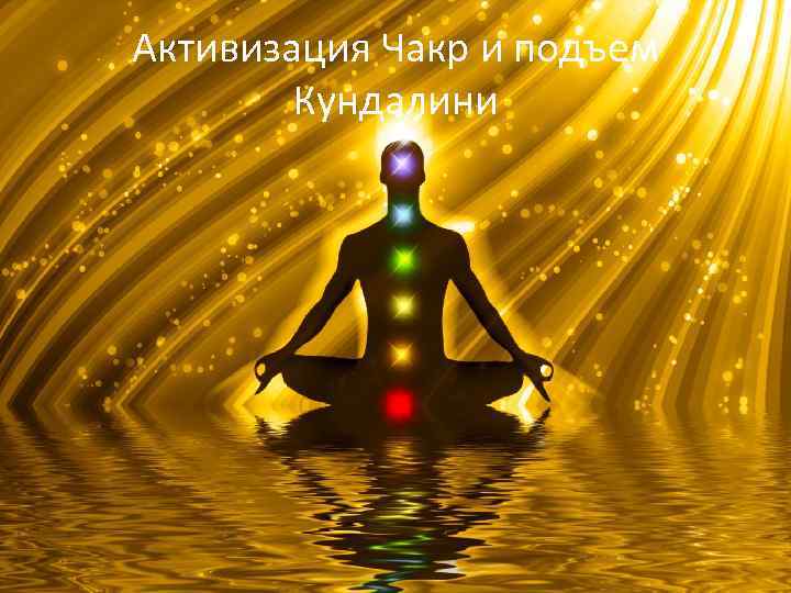 Активизация Чакр и подъем Кундалини 