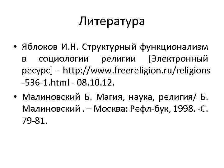 Литература • Яблоков И. Н. Структурный функционализм в социологии религии [Электронный ресурс] - http: