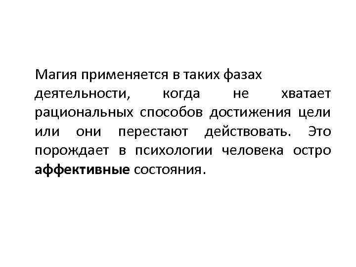 Магия применяется в таких фазах деятельности, когда не хватает рациональных способов достижения цели или