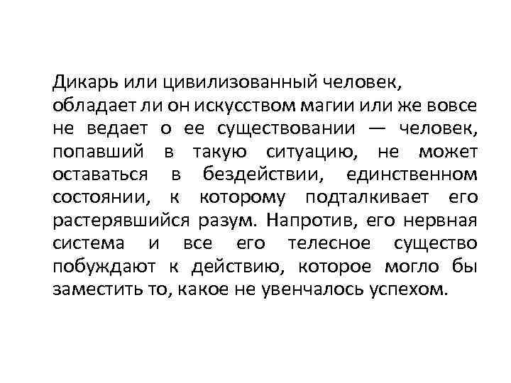 Дикарь или цивилизованный человек, обладает ли он искусством магии или же вовсе не ведает