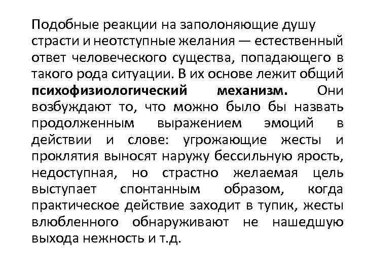 Подобные реакции на заполоняющие душу страсти и неотступные желания — естественный ответ человеческого существа,