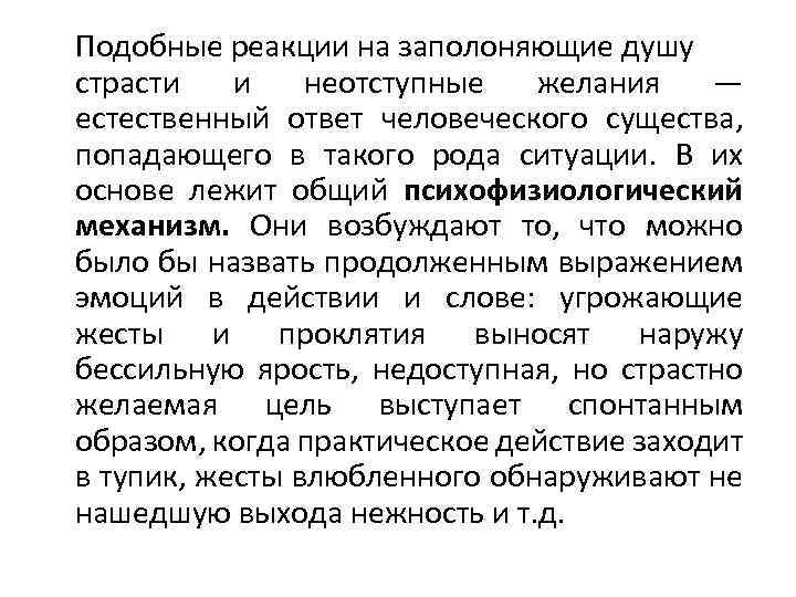 Подобные реакции на заполоняющие душу страсти и неотступные желания — естественный ответ человеческого существа,