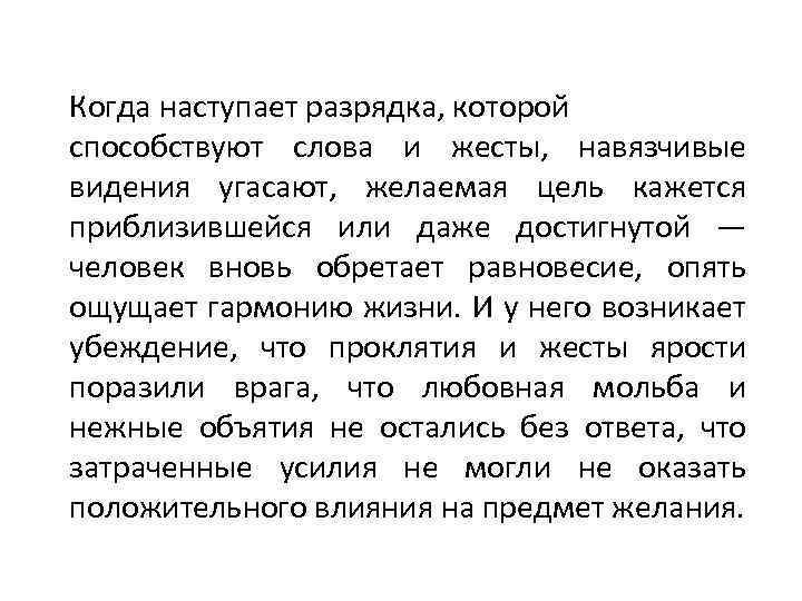 Когда наступает разрядка, которой способствуют слова и жесты, навязчивые видения угасают, желаемая цель кажется