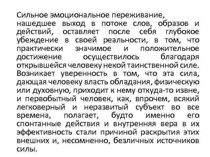 Сильное эмоциональное переживание, нашедшее выход в потоке слов, образов и действий, оставляет после себя