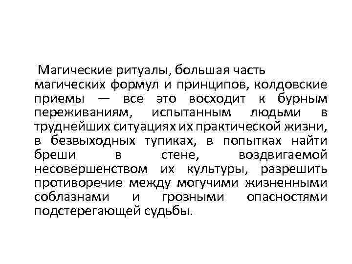 Магические ритуалы, большая часть магических формул и принципов, колдовские приемы — все это восходит