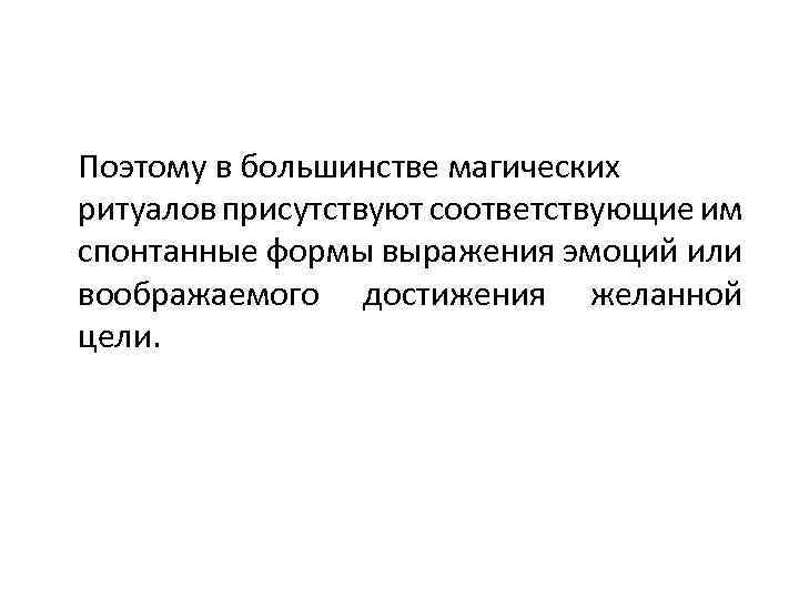 Поэтому в большинстве магических ритуалов присутствуют соответствующие им спонтанные формы выражения эмоций или воображаемого