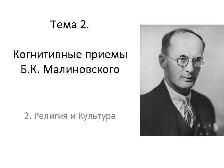 Тема 2. Когнитивные приемы Б. К. Малиновского 2. Религия и Культура 