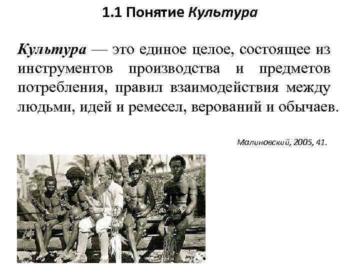 1. 1 Понятие Культура — это единое целое, состоящее из инструментов производства и предметов