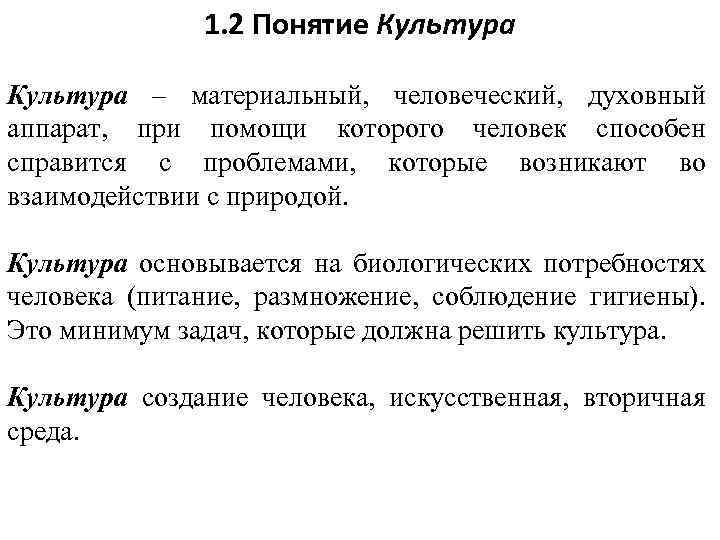 1. 2 Понятие Культура – материальный, человеческий, духовный аппарат, при помощи которого человек способен