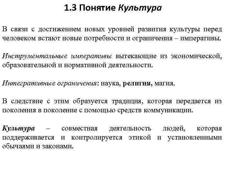 1. 3 Понятие Культура В связи с достижением новых уровней развития культуры перед человеком