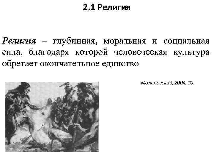 2. 1 Религия – глубинная, моральная и социальная сила, благодаря которой человеческая культура обретает