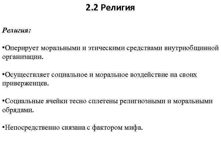2. 2 Религия: • Оперирует моральными и этическими средствами внутриобщинной организации. • Осуществляет социальное