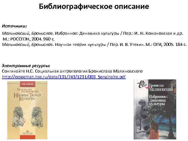 Библиографическое описание Источники: Малиновский, Бронислав. Избранное: Динамика культуры / Пер. : И. Ж. Кожановская