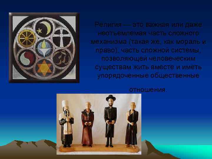 Религия — это важная или даже неотъемлемая часть сложного механизма (такая же, как мораль