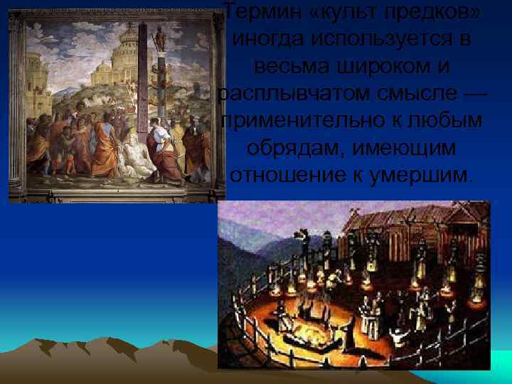 Термин «культ предков» иногда используется в весьма широком и расплывчатом смысле — применительно к
