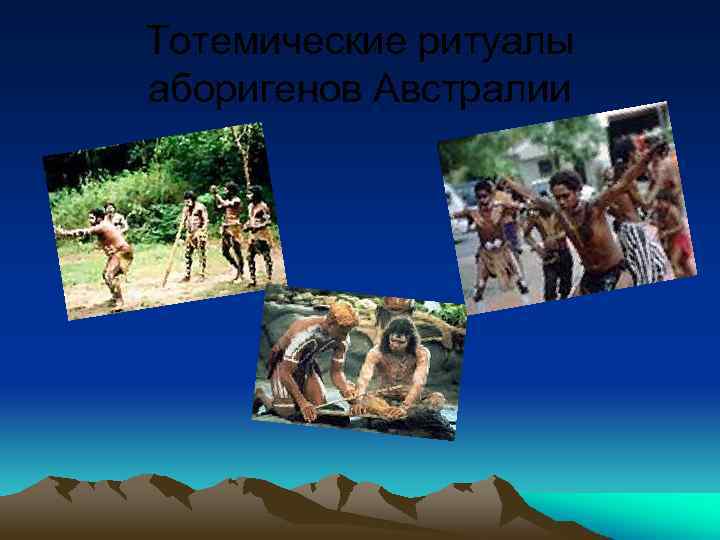 Тотемические ритуалы аборигенов Австралии 