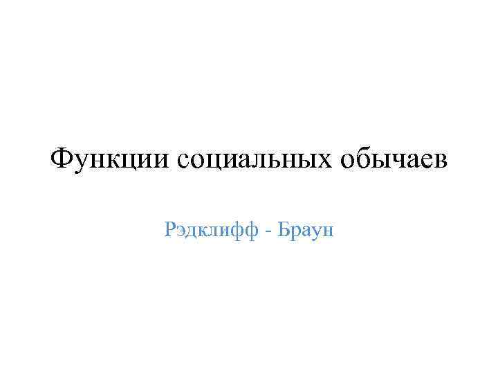 Функции социальных обычаев Рэдклифф - Браун 