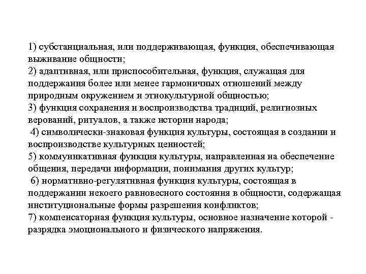1) субстанциальная, или поддерживающая, функция, обеспечивающая выживание общности; 2) адаптивная, или приспособительная, функция, служащая