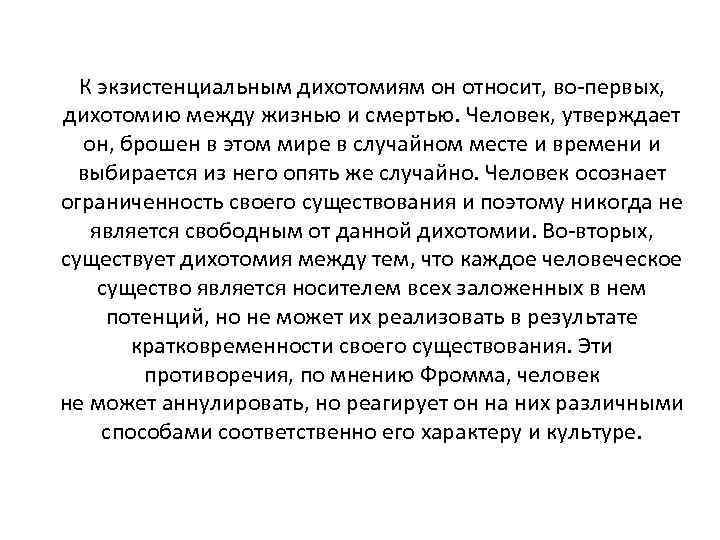 К экзистенциальным дихотомиям он относит, во-первых, дихотомию между жизнью и смертью. Человек, утверждает он,