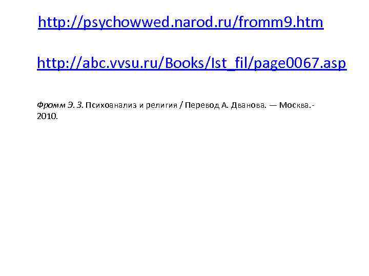 http: //psychowwed. narod. ru/fromm 9. htm http: //abc. vvsu. ru/Books/Ist_fil/page 0067. asp Фромм Э.