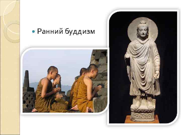  Ранний буддизм 